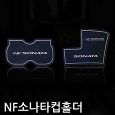 WA무배 NF소나타 프리미엄 LED 컵홀더 플레이트 // 인테리어몰딩 천장 걸레받이, 1개, 기본값, 기본값