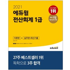 에듀윌전산회계1급