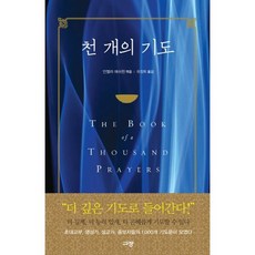 천개의기도
