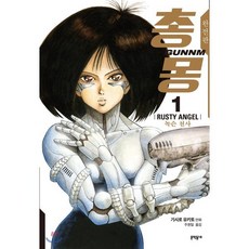 총몽 완전판 1, 문학동네, 기시로 유키토 글,그림/주원일 역, 9788954676014