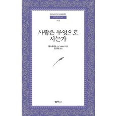 사람은 무엇으로 사는가, 범우사