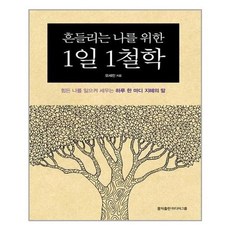 흔들리는나를위한1일1철학