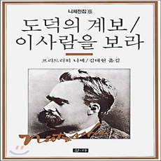 새책-스테이책터 [도덕의 계보-이사람을 보라] 니체전집 8--청하-프리드리히 니체, 도덕의 계보-이사람을 보라