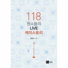 웅진북센 118 원소들의 LIVE 케미스토리, One color | One Size@1