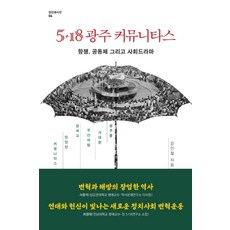 5·18 광주 커뮤니타스:항쟁 공동체 그리고 사회드라마