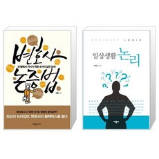 유니오니아시아 변호사 논증법 + 일상생활 논리, [단일상품]