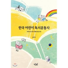 한국 어린이 독서운동사, 단비, 김은옥 저