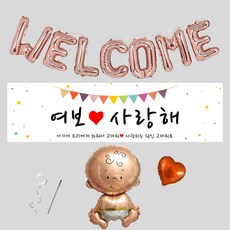 출산현수막 조리원 퇴소 베이비샤워 축하 환영 현수막 파티용품 4종 세트 (현수막 선택), S02_여보 사랑해