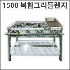 가스그리들1500