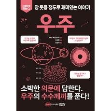 그림으로 읽는 잠 못들 정도로 재미있는 이야기: 우주:, 성안당, 편집부