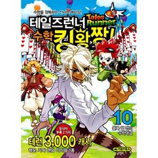 테일즈런너 수학킹왕짱! 10