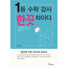 1등 수학강사 한끗 차이다