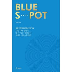 블루 스팟:Blue Spot