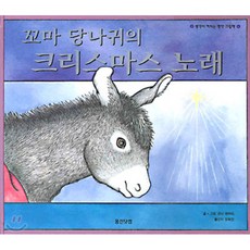 꼬마 당나귀의 크리스마스 노래, 웅진주니어