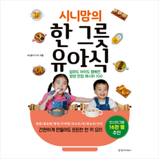 시니맘의 한 그릇 유아식 + 미니수첩 증정, 경향미디어, 시니맘