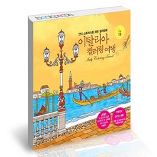 이탈리아컬러링여행