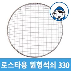 갑도리 로스타용 일회용 원형석쇠, 1개, 로스타용 일회용 원형석쇠 330mm