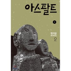 아스팔트 1 (큰글자도서), 창비, 현기영 저