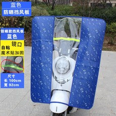 전동차 바이크 와일드바람막이 투명보드 와이드 차전 빗물제거 판 사계절 통용 방지, 레쉬 타입 와일드바람막이 블루