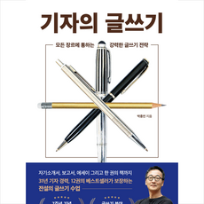 기자의 글쓰기 + 미니수첩 증정, 와이즈맵, 박종인