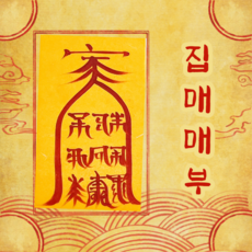 매매부적 TOP01