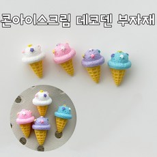 콘 아이스크림 데코덴 파츠 부자재 신발파츠 DIY 파츠 꾸미기 데코덴파츠 - 산리오스쿱