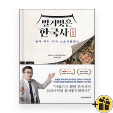 벌거벗은 한국사 - 인물편