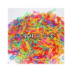 3cm내외 소포장 미니칼라고무줄.1봉 약 200개입 1000.KO, 1개, 얇은투톤(투칼라혼합)