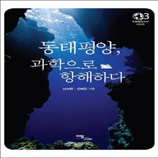 이담북스 새책-스테이책터 [동태평양 과학으로 항해하다] --푸른행성지구 시리즈 3-이담북스-남성현.김혜진 지음-해양과학-20140, 동태평양, 과학으로 항해하다, NSB9788926861950