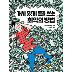 가치있게돈을쓰는최악의방법