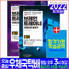 브레인트레이너 필기+실기 세트(자격증 시험 교재 책 시대고시기획 2022 한권으로끝내기)