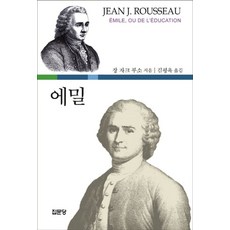 에밀, 집문당, 장 자크 루소 저/김평옥 역