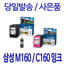 삼성 INK-M160 C160 SCX-1480 1860F 1860FA 정품 호환 리필 잉크, 칼라 대용량(표준3배)호환잉크, 1개