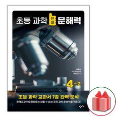 선물+2024년 창비 초등 과학 진짜 문해력 4-2