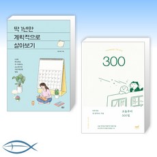 [하루씩 잘 살기] 딱 1년만 계획적으로 살아보기 + 오늘부터 300일 (전2권)