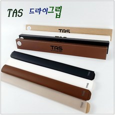 당구그립 TAS 드라이 그립 타스 실리콘 그립, 블랙