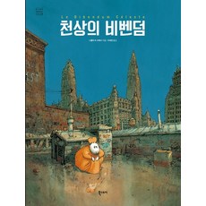 천상의 비벤덤, 북스토리