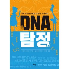 dna탐정