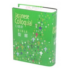 일본어성경 - 구어체 중 JC53 무색인 대한성서공회