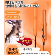 미니 믹 판고데기 미니 판고데기 생머리 및 웨이브머리 양용 미니 휴대용, 라이트 퍼플(2헤드플랫)