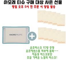 아모레티슈 구매시 샘플 윤조마스크 10매 증정 AD23