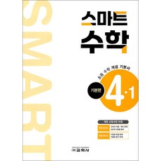 스마트 수학 기본편 4-1(2025), 수학영역
