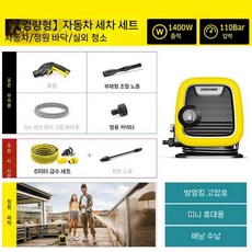독일제 휴대용 고압세척기 미니 Mini 세차 마당청소 집앞 건물입구 청소, 경량 KMINI 세차 키트