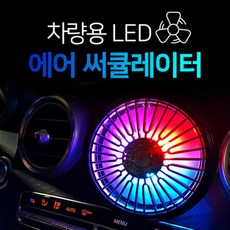 차량용 LED 서큘레이터 송풍구형 넥밴드형 헤드레스트형 대시보드 거치대 선풍기, 송풍구 및 대시보드 겸용, 핑크