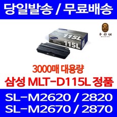 로켓와우토너 삼성 정품 MLT-D115L 3000매 SL-M2670FN M2870FW M2620 M2820DW 카트리지 프린트 SLM2870FW 잉크젯 레이저 복합기 레이져, 1개입, MLT-D115L 정품토너