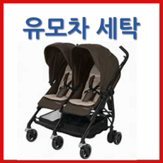 멕시코시쌍둥이유모차세탁 [야보고]