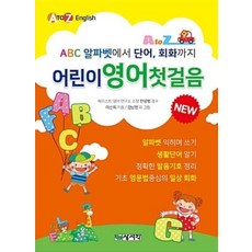 어린이 영어 첫걸음 : ABC 알파벳에서 단어 회화까지, 상서각
