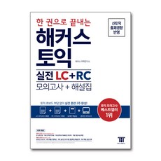 한권으로끝내는해커스토익