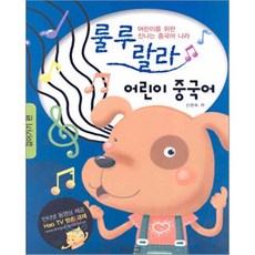 룰루랄라 어린이 중국어 : 걸어가기 편, 동양문고