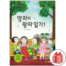 선물+양파의 왕따 일기 1